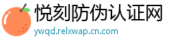 悦刻防伪认证网